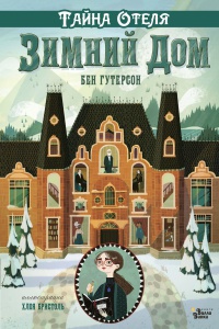 Обложка Тайна отеля "Зимний дом"