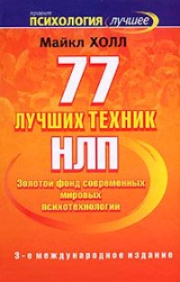Обложка 77 лучших техник НЛП