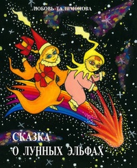 Обложка Сказка о лунных эльфах