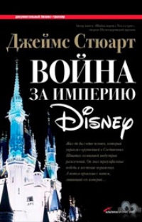 Обложка Война за империю Disney