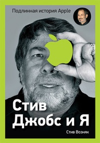 Обложка Стив Джобс и я: подлинная история Apple