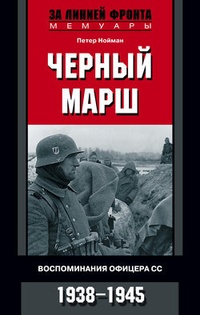 Обложка Черный марш. Воспоминания офицера СС. 1938-1945