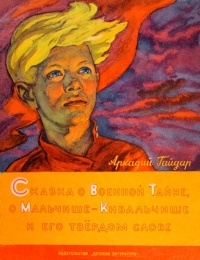 Обложка Сказка про военную тайну, Мальчиша-Кибальчиша и его твердое слово