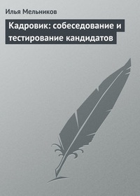 Обложка Кадровик: собеседование и тестирование кандидатов