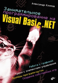 Обложка Занимательное программирование на Visual Basic .NET