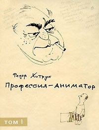 Обложка Профессия-аниматор. В 2 томах. Том 1