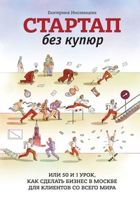Обложка Стартап без купюр, или 50 и 1 урок, как сделать бизнес в Москве для клиентов со всего мира