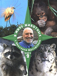 Обложка В мире животных с Николаем Дроздовым. Книга 2