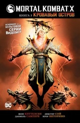 Mortal Kombat X. Книга 3: Кровавый остров