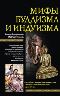 Обложка Мифы буддизма и индуизма
