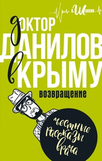 Обложка Доктор Данилов в Крыму: возвращение