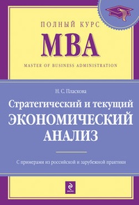 Обложка Стратегический и текущий экономический анализ: учебник