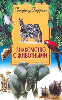 Обложка Знакомство с животными
