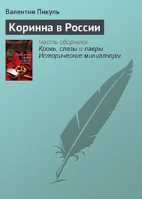 Обложка Коринна в России