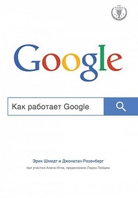 Обложка Как работает Google