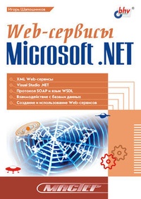 Обложка Web-сервисы Microsoft .NET