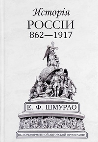 Обложка Исторiя Россiи 862-1917