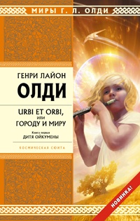 Обложка Urbi et orbi или Городу и миру. Книга 1. Дитя Ойкумены