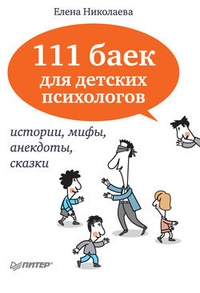 Обложка 111 баек для детских психологов