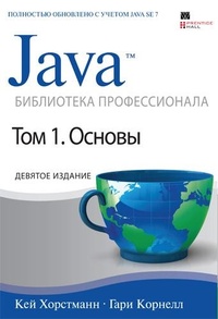 Обложка Java. Библиотека профессионала. Том 1. Основы