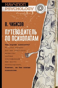 Обложка Путеводитель по психопатам
