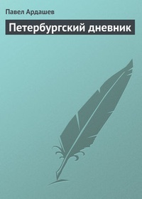 Обложка Петербургский дневник