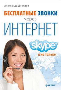 Обложка Бесплатные звонки через Интернет. Skype и не только