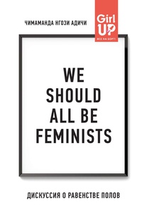 Обложка We should all be feminists. Дискуссия о равенстве полов
