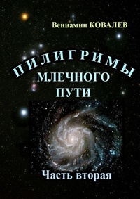 Обложка Пилигримы Млечного пути. Часть вторая 