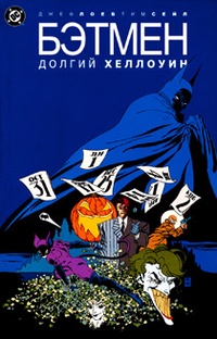 Обложка Бэтмен: Долгий Хеллоуин
