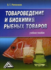 Обложка Товароведение и биохимия рыбных товаров