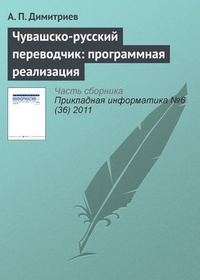 Обложка Чувашско-русский переводчик: программная реализация