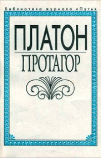 Обложка Протагор