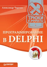 Обложка Программирование в Delphi. Трюки и эффекты