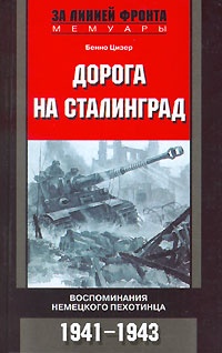 Обложка Дорога на Сталинград