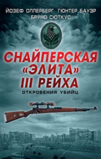Обложка Снайперская "элита" III Рейха. Откровения убийц