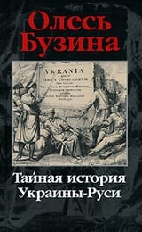 Тайная история Украины-Руси
