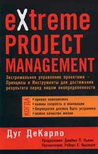 Обложка Экстремальное управление проектами