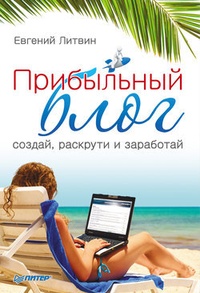 Обложка Прибыльный блог: создай, раскрути и заработай
