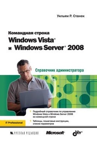 Обложка Командная строка Windows Vista и Windows Server 2008