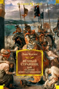 Обложка Вечный странник, или Падение Константинополя 