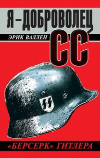 Обложка Я – доброволец СС. „Берсерк“ Гитлера