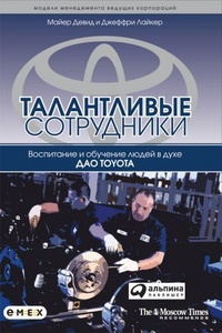 Обложка Талантливые сотрудники. Воспитание и обучение людей в духе дао Toyota