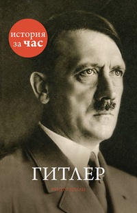 Обложка Гитлер