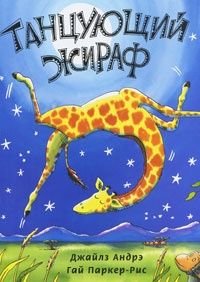 Обложка Танцующий жираф