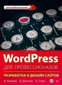 Обложка WordPress для профессионалов. Разработка и дизайн сайтов