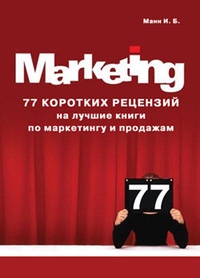 Обложка 77 коротких рецензий на лучшие книги по маркетингу и продажам
