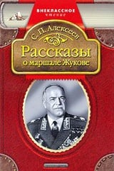 Рассказы о маршале Жукове 