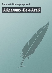 Обложка Абдаллах-Бен-Атаб