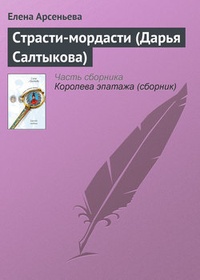 Обложка Страсти-мордасти (Дарья Салтыкова)
